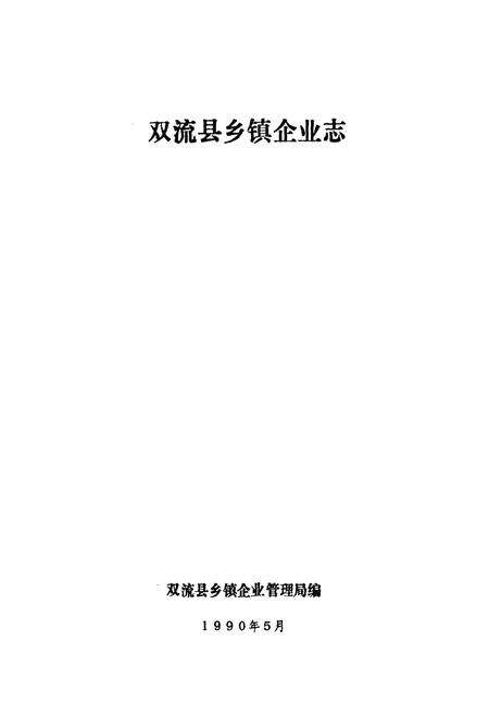 《《双流县乡镇企业志》》.pdf电子版_四川省志预览图1