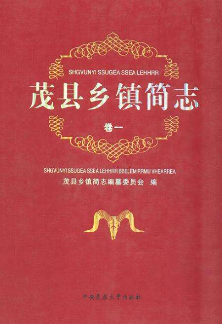 《《茂县乡镇简志(卷一)》》.pdf电子版_四川省志缩略图