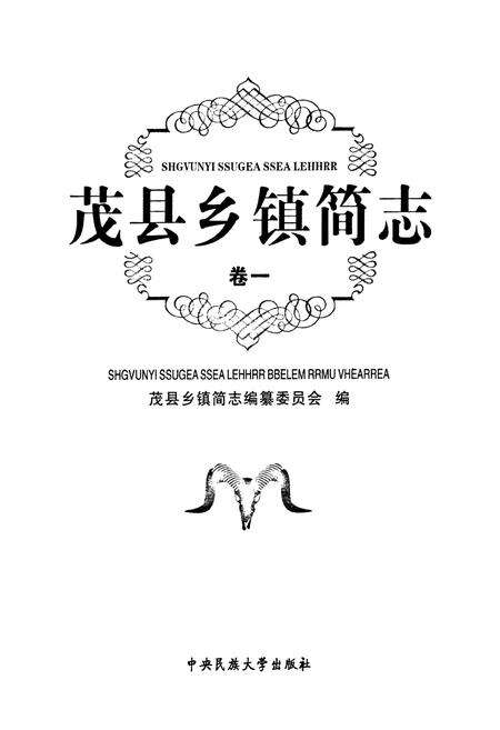 《《茂县乡镇简志(卷一)》》.pdf电子版_四川省志预览图1