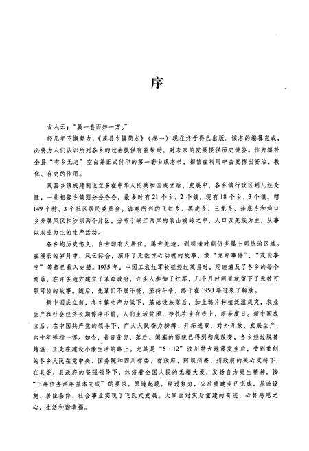 《《茂县乡镇简志(卷一)》》.pdf电子版_四川省志预览图4