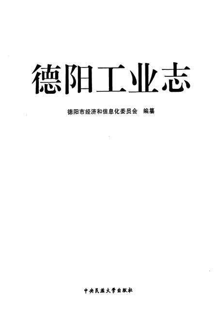 《《德阳工业志》(1983-2008)》.pdf电子版_四川省志预览图1