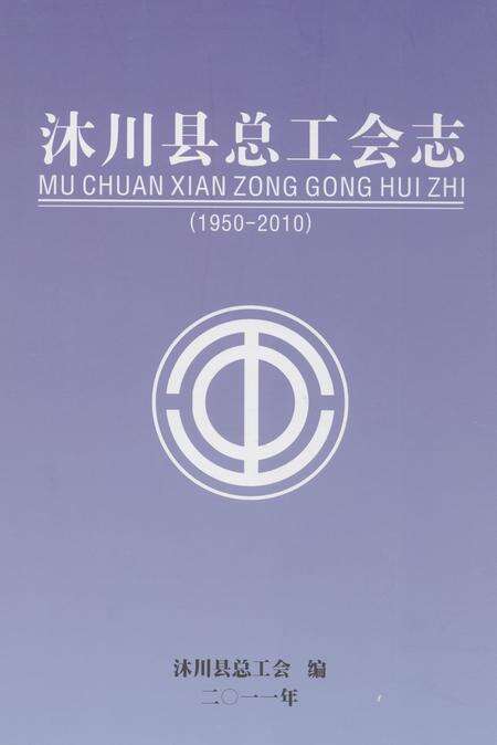 《《沐川县总工会志(1950-2010)》》.pdf电子版_四川省志缩略图