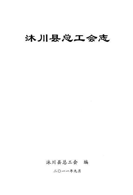《《沐川县总工会志(1950-2010)》》.pdf电子版_四川省志预览图1