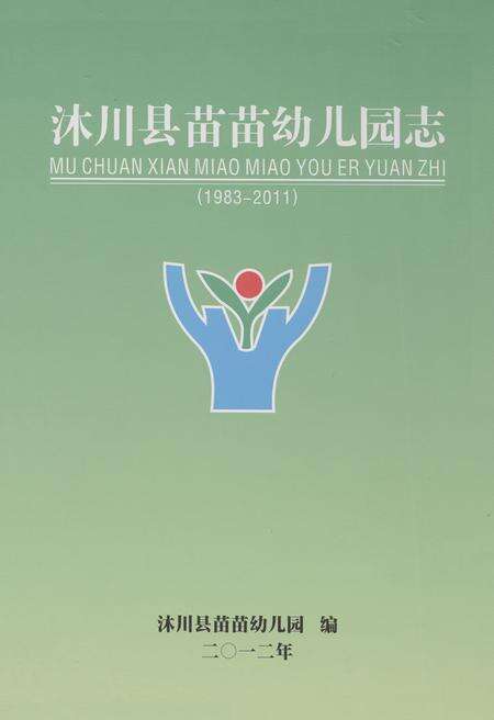 《《沐川县苗苗幼儿园志(1983-2011)》》.pdf电子版_四川省志缩略图