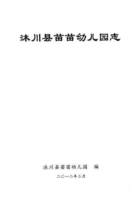 《《沐川县苗苗幼儿园志(1983-2011)》》.pdf电子版_四川省志预览图1