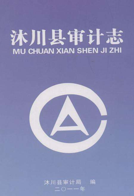 《《沐川县审计志》》.pdf电子版_四川省志缩略图