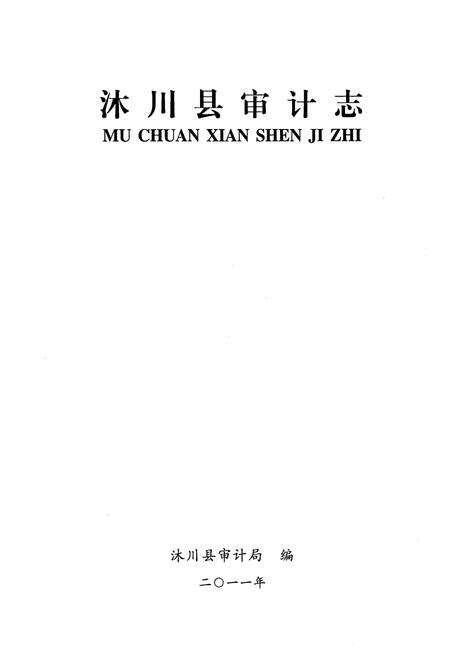 《《沐川县审计志》》.pdf电子版_四川省志预览图1