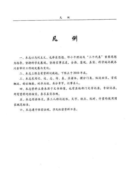 《《沐川县审计志》》.pdf电子版_四川省志预览图5