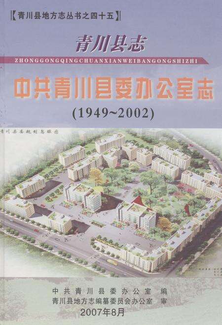 《《青川县志中共青川县委办公室志(1949~2002)》》.pdf电子版_四川省志缩略图