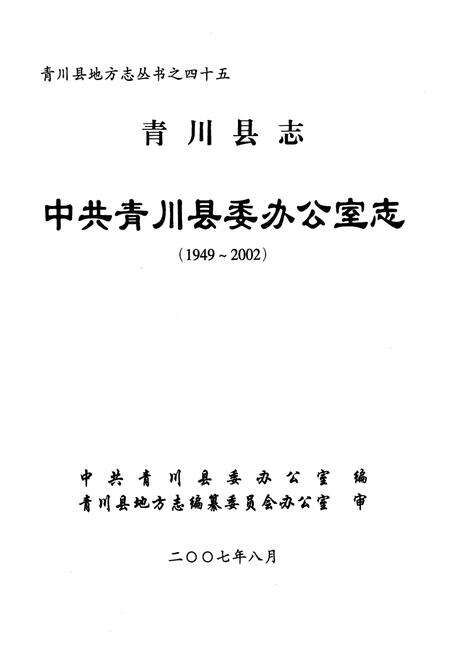 《《青川县志中共青川县委办公室志(1949~2002)》》.pdf电子版_四川省志预览图1