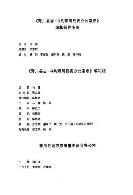 《《青川县志中共青川县委办公室志(1949~2002)》》.pdf电子版_四川省志预览图5