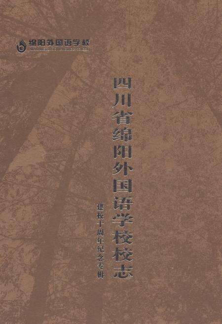 《《四川省绵阳外国语学校校志》》.pdf电子版_四川省志缩略图