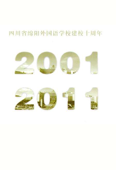 《《四川省绵阳外国语学校校志》》.pdf电子版_四川省志预览图1