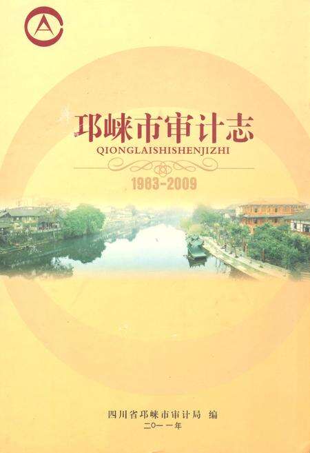 《《邛崃市审计志(1983-2009)》》.pdf电子版_四川省志缩略图