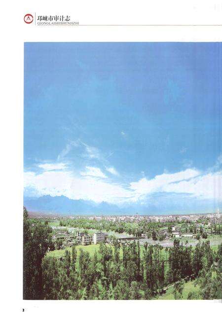 《《邛崃市审计志(1983-2009)》》.pdf电子版_四川省志预览图2