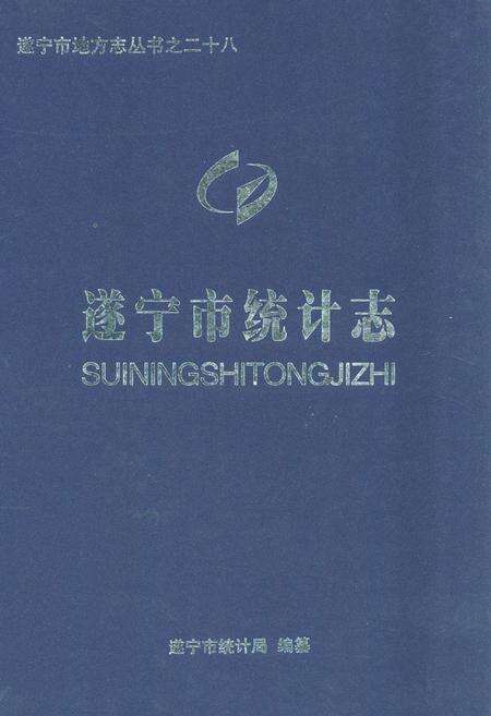 《《遂宁市统计志》》.pdf电子版_四川省志缩略图