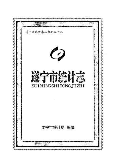 《《遂宁市统计志》》.pdf电子版_四川省志预览图1