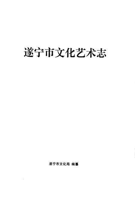 《《遂宁市文化艺术志》》.pdf电子版_四川省志预览图1