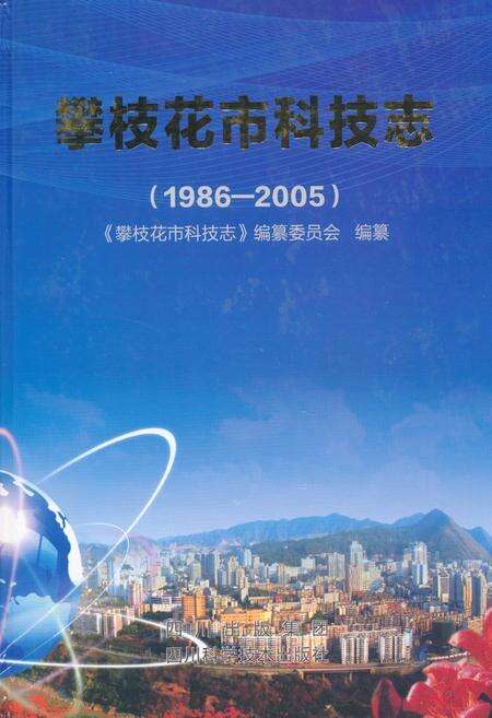 《攀枝花市科技志(1986-2005)》.pdf电子版_四川省志缩略图