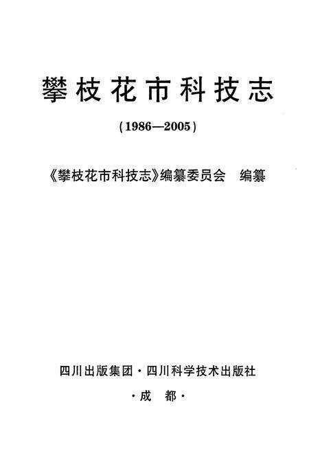 《攀枝花市科技志(1986-2005)》.pdf电子版_四川省志预览图1