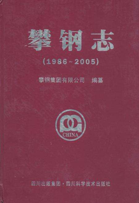 《攀钢志(1986-2005)》.pdf电子版_四川省志缩略图