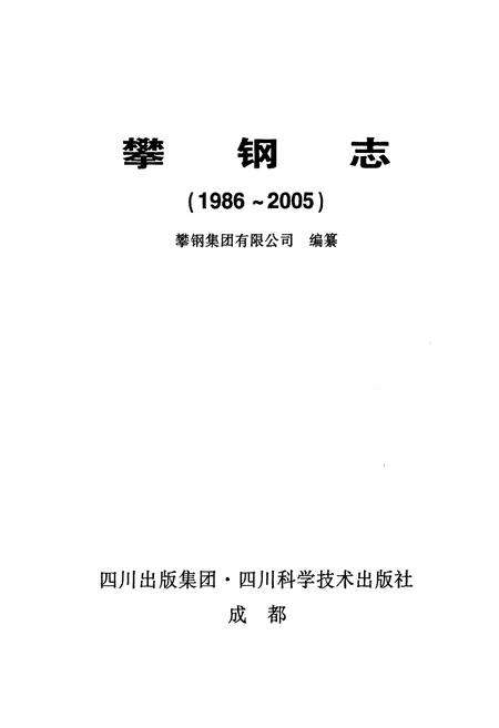 《攀钢志(1986-2005)》.pdf电子版_四川省志预览图1