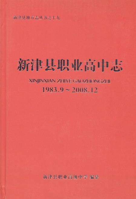 《新津县职业高中志(1983.9-2008.12)》.pdf电子版_四川省志缩略图