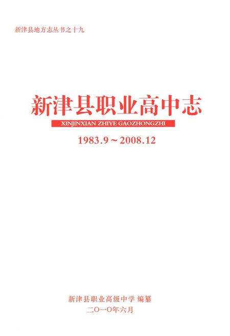 《新津县职业高中志(1983.9-2008.12)》.pdf电子版_四川省志预览图1