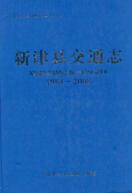 《新津县交通志(1984-2008)》.pdf电子版_四川省志缩略图