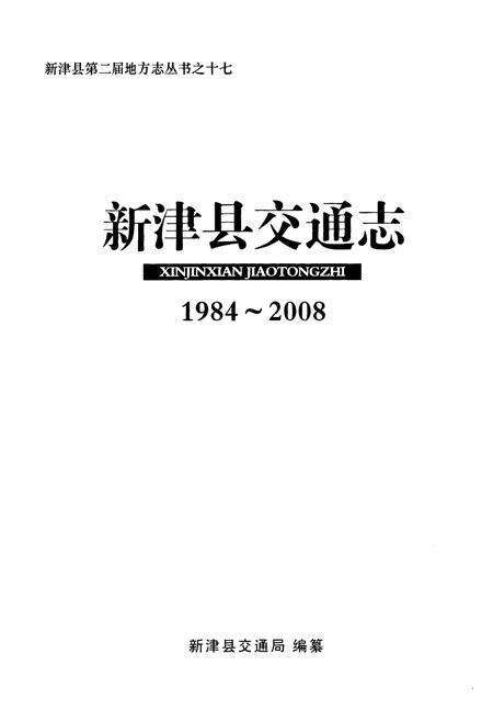 《新津县交通志(1984-2008)》.pdf电子版_四川省志预览图1
