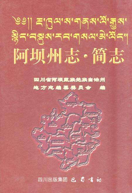 《阿坝州志·简志》.pdf电子版_四川省志缩略图