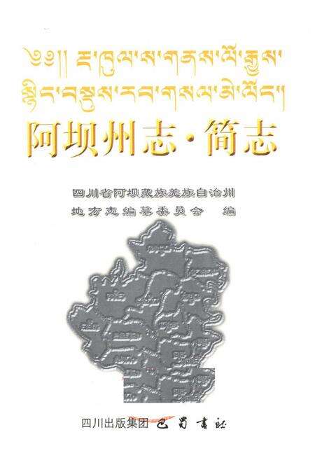 《阿坝州志·简志》.pdf电子版_四川省志预览图1