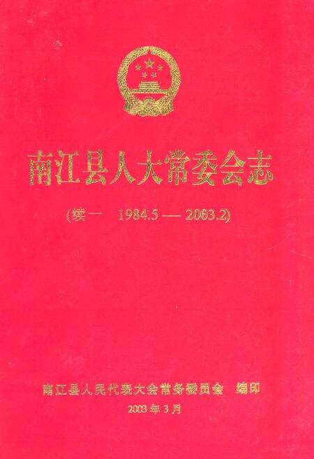 《南江县人大常委会志(续一 1984.5-2003.2)》.pdf电子版_四川省志缩略图