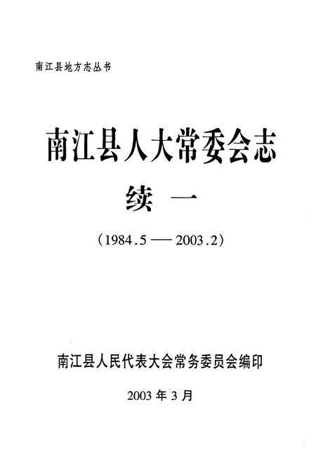 《南江县人大常委会志(续一 1984.5-2003.2)》.pdf电子版_四川省志预览图1