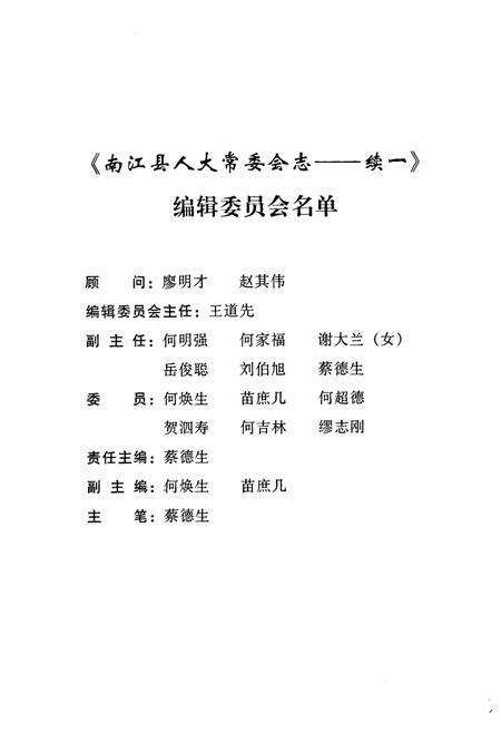 《南江县人大常委会志(续一 1984.5-2003.2)》.pdf电子版_四川省志预览图2