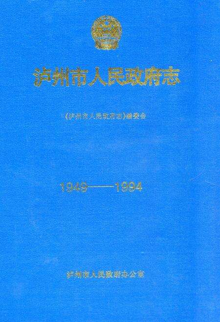 《泸州市人民政府志(1949-1994)》.pdf电子版_四川省志缩略图