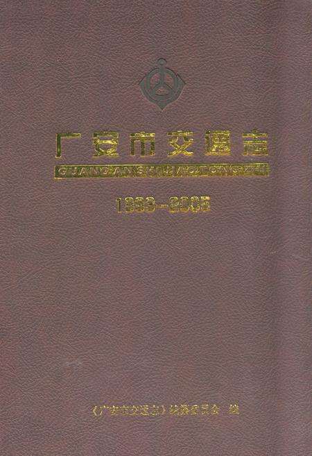 《广安市交通志(1993-2005)》.pdf电子版_四川省志缩略图