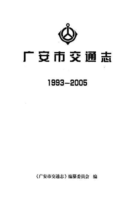 《广安市交通志(1993-2005)》.pdf电子版_四川省志预览图1