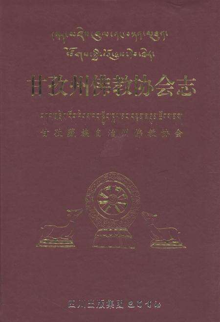 《甘孜州佛教协会志》.pdf电子版_四川省志缩略图