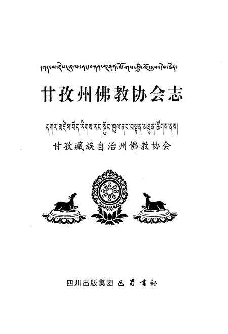 《甘孜州佛教协会志》.pdf电子版_四川省志预览图1
