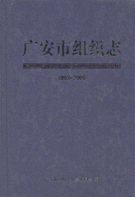 《广安市组织志1993-2005》.pdf电子版_四川省志缩略图