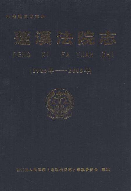 《蓬溪法院志(1986年-2005年)》.pdf电子版_四川省志缩略图