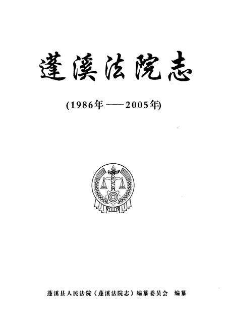 《蓬溪法院志(1986年-2005年)》.pdf电子版_四川省志预览图1