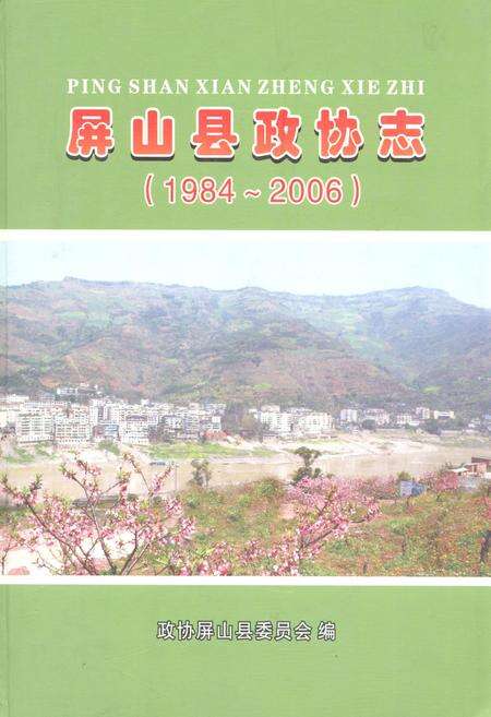 《屏山县政协志(1984~2006)》.pdf电子版_四川省志缩略图