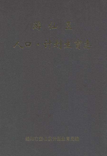《游仙区人口·计划生育志》.pdf电子版_四川省志缩略图