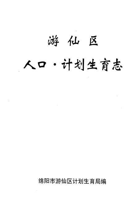 《游仙区人口·计划生育志》.pdf电子版_四川省志预览图1