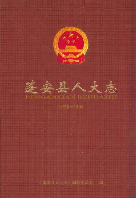 《《蓬安县人大志(1950-2008)》》.pdf电子版_四川省志缩略图