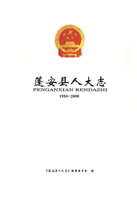 《《蓬安县人大志(1950-2008)》》.pdf电子版_四川省志预览图1