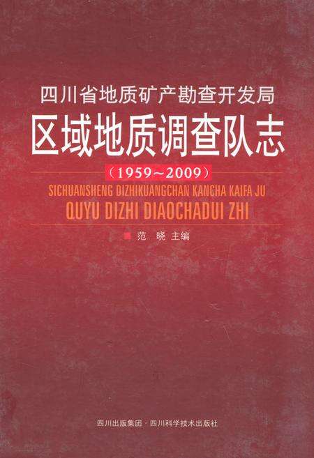 《《四川省地质矿产勘查开发局区域地质调查队志(1959~2009)》》.pdf电子版_四川省志缩略图