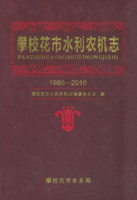 《《攀枝花市水利农机志(1986-2010)》》.pdf电子版_四川省志缩略图